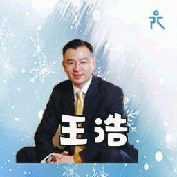 王浩