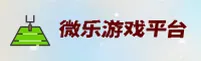 【官方】微乐游戏 - 全新官网入口